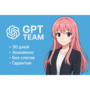 ChatGPT Team 1 месяц. Приглашение по почте БЕЗ ВХОДА