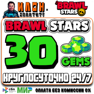 24/7 Brawl Stars | 30 ГЕМОВ | GEMS | ЛЮБОЙ РЕГИОН