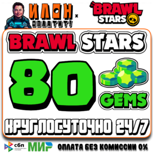 24/7 Brawl Stars | 80 ГЕМОВ | GEMS | ЛЮБОЙ РЕГИОН