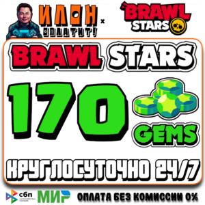24/7 Brawl Stars | 170 ГЕМОВ | GEMS | ЛЮБОЙ РЕГИОН