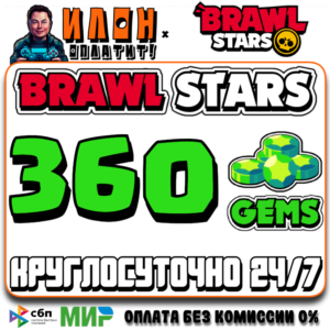 24/7 Brawl Stars | 360 ГЕМОВ | GEMS | ЛЮБОЙ РЕГИОН
