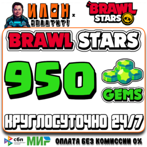 24/7 Brawl Stars | 950 ГЕМОВ | GEMS | ЛЮБОЙ РЕГИОН
