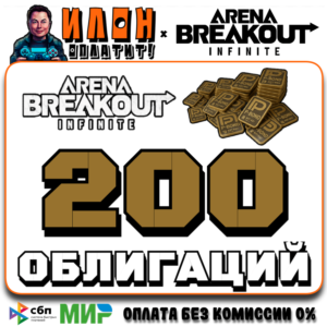 24/7 | Arena Breakout Infinite - 200 BONDS | по ID