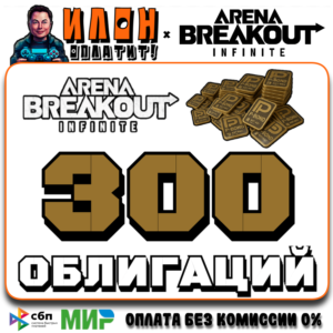 24/7 | Arena Breakout Infinite - 300 BONDS | по ID