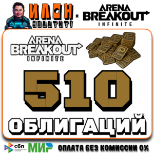 24/7 | Arena Breakout Infinite - 510 BONDS | по ID