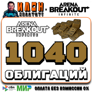 24/7 | Arena Breakout Infinite - 1040 BONDS | по ID