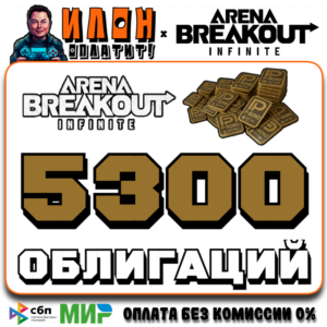 24/7 | Arena Breakout Infinite - 5300 BONDS | по ID