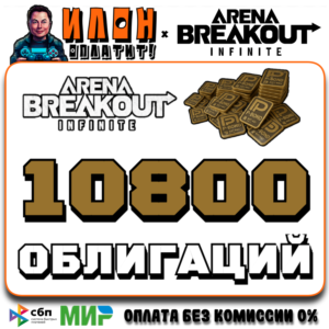 24/7 | Arena Breakout Infinite - 10800 BONDS | по ID