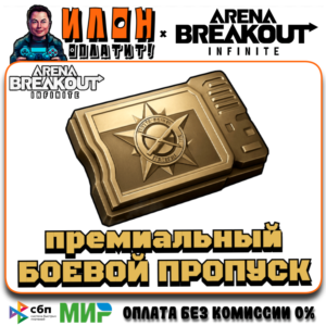 24/7 ПРЕМИУМ ПРОПУСК ARENA BREAKOUT INFINITE по ID - ПК