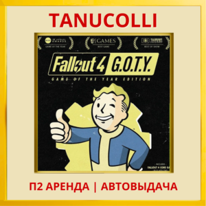☀️ Fallout 4 GOTY (PS4/PS5/EN) Аренда 7 дней
