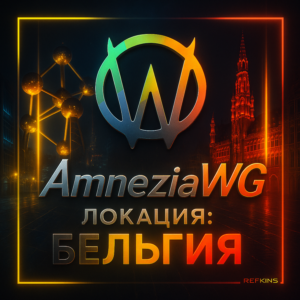 VPN ВПН AMNEZIA ЛИЧНЫЙ БЕЛЬГИЯ AMNEZIAWG