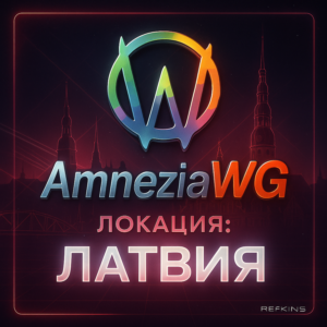 VPN ВПН AMNEZIA ЛИЧНЫЙ ЛАТВИЯ AMNEZIAWG