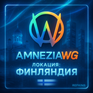 VPN ВПН AMNEZIA ЛИЧНЫЙ ФИНЛЯНДИЯ AMNEZIAWG