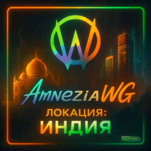 VPN ВПН AMNEZIA ЛИЧНЫЙ ИНДИЯ AMNEZIAWG