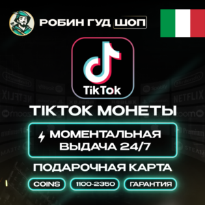 TIKTOK ПОДАРОЧНАЯ КАРТА КОИНЫ 1100-2350 ИТАЛИЯ КОД 24/7