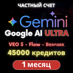 Google Gemini Ultra (1 месяц) [45000 кредитов] |Частный