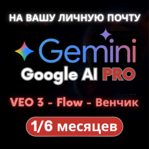 Gemini Google AI Pro (6 месяцев) [НА ВАШУ ПОЧТУ]