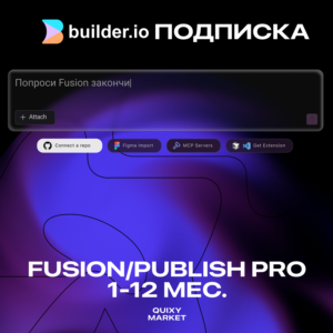 BUILDER ПОДПИСКА FUSION/PUBLISH PRO 1-12 МЕС.