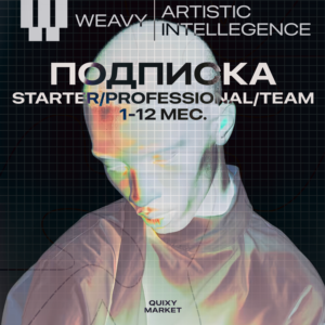 WEAVY AI ПОДПИСКА STARTER/PRO/TEAM 1-12 МЕС.