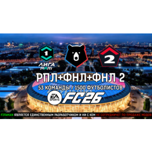 FIFAMAN FC 26 - RFP PRO MOD v1.1 РПЛ+ФНЛ+ФНЛ2 TU 1.2.1