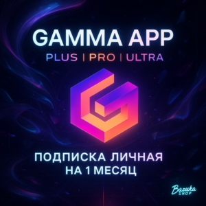 GAMMA APP PLUS | PRO | ULTRA ПОДПИСКА ЛИЧНАЯ НА 1 МЕСЯЦ