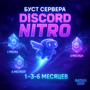БУСТ СЕРВЕРА DISCORD NITRO 1-3-6 МЕСЯЦЕВ ДИСКОРД