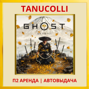 ☀️ Ghost of Yotei  (PS/PS5/RU) Аренда 7 суток