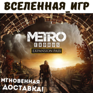 Metro Exodus Expansion Pass (РФ/СНГ/REGION FREE) КЛЮЧ