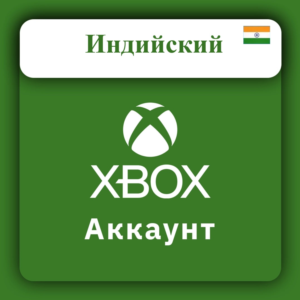 Готовый НОВЫЙ аккаунт XBOX (ИНДИЯ) (АВТОВЫДАЧА)