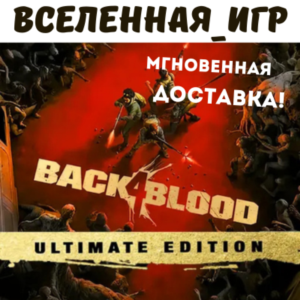 Back 4 Blood: Ultimate Edition STEAM КЛЮЧ 🔑
