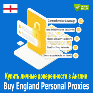 Купите персональные прокси в Англии. Быстро