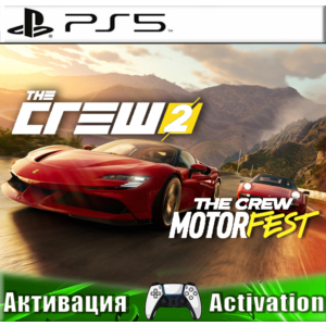 🎮THE CREW 2 + Motorfest (PS4/PS5/RUS) Активация ✅