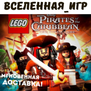 LEGO: Pirates of the Caribbean (РФ/СНГ) STEAM КЛЮЧ 🔑
