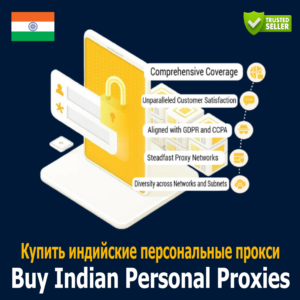 Купить индийский персональный прокси-сервер — быстро