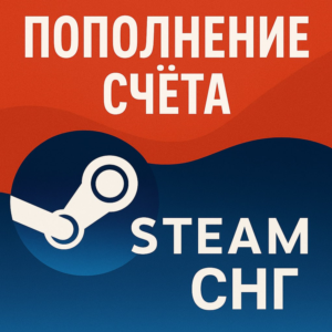 Пополнение Steam СНГ