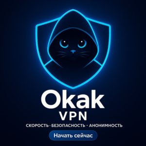 OKAK VPN - Подписка на 3 мес. + До 1 месяца в подарок!