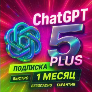 ChatGPT 5 Plus | 1 месяц — приватный аккаунт. Мгновенно