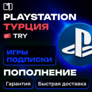 ТУРЦИЯ — ПОКУПКА ИГР | ПОПОЛНЕНИЕ | ПОДПИСКИ