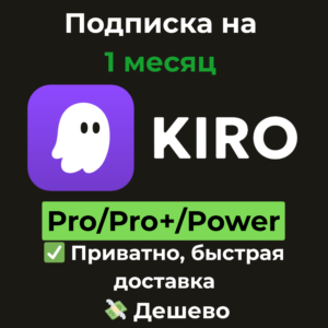 Подписка Kiro Dev | Pro/Pro+/Power1 месяц