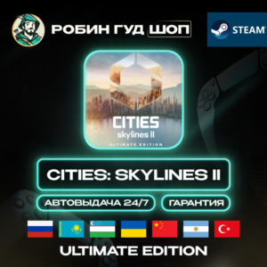 CITIES: SKYLINES II ULTIMATE STEAM GIFT GLOBAL АВТО