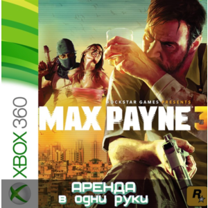 🎮 MAX PAYNE 3 🔥XBOX (АРЕНДА/ВАШ ЛИЧНЫЙ)