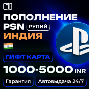 Карта PlayStation(PSN)1000-5000 INR(Рупии) Индия