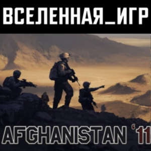 Afghanistan '11 (РФ/СНГ/REGION FREE) STEAM КЛЮЧ 🔑