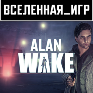 Alan Wake (РФ/СНГ/REGION FREE) STEAM КЛЮЧ 🔑