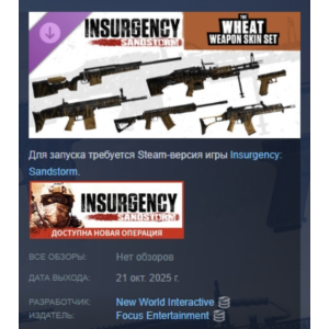 Insurgency: Sandstorm - Wheat Weapon Skin Set STEAM РФ
