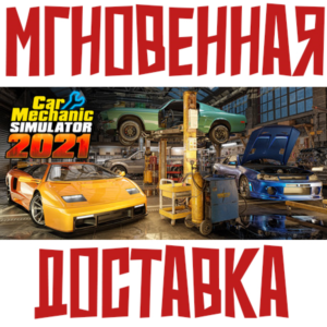 Car Mechanic Simulator 2021  Steam РФ+СНГ Key + Подарок