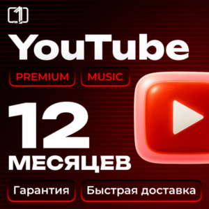 12 МЕСЯЦЕВ YOUTUBE PREMIUM НА ВАШ АККАУНТ