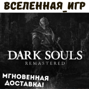 Dark Souls Remastered (RU) STEAM КЛЮЧ 🔑