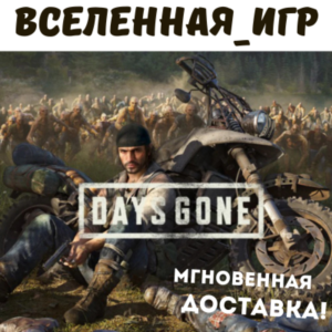 Days Gone (РФ/СНГ) STEAM КЛЮЧ 🔑