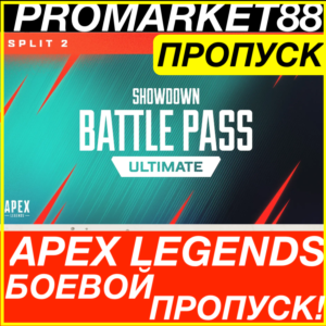 ПК EA App APEX LEGENDS БОЕВОЙ ПРОПУСК АПЕКС BATTLE PASS